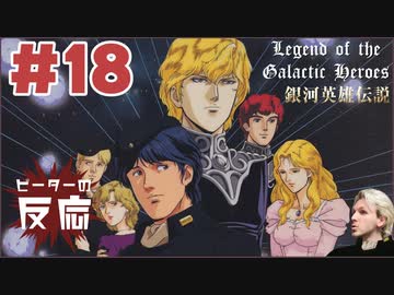 ピーターの反応【銀河英雄伝説】 18話 Legend of the Galactic Heroes ep 18 アニメリアクション