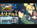 【ナルスト４ 木ノ葉新緑編】受け継がれる意思　part13
