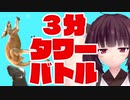 【Recotte Studio】キリタン 3分タワーバトル ~圧力の掛け方編~【DTB】