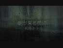 朝が来る前に - 冷めた味噌汁(feat.初音ミク)