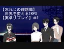 【忘れじの理想郷】世界を変えるTRPG【実卓リプレイ】＃１