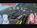 【StormWorks】KOTONOHAレスキューレポート＃９【第二回ゲテモノ車両レーシング！】