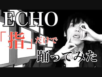 【ECHO】とぅーしが誕生日にソロで踊ってみた【フィンガータット/finger tutting 】