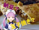 マリン船長の納豆卵焼きに興味津々な湊あくあ