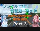 【主＋VOICEROID車載】レンタルで往く琵琶湖一周の旅 Part3【Harley-Davidson IRON883】