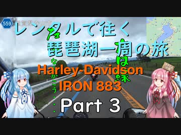 【主＋VOICEROID車載】レンタルで往く琵琶湖一周の旅 Part3【Harley-Davidson IRON883】