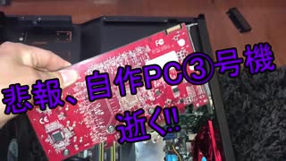 ✅【悲報】自作PC 3号機逝く❗️ ◤◢WARNING!◤◢