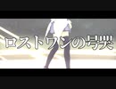 【MMD】ときのそらちゃんが歌って踊る゛ロストワンの号哭゛(dson ver)