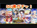 魔法使いと黒猫のウィズ　ゴールデンアワード2020後半　50連ガチャ！