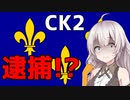 【CK2】復活のカロリング朝 Part3