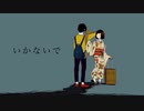 「いかないで」歌ってみた【まりん】