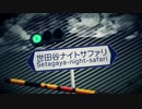 【原キー】世田谷ナイトサファリを全力で歌ってみた結果