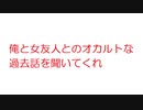 【2ch】俺と女友人とのオカルトな過去話を聞いてくれ