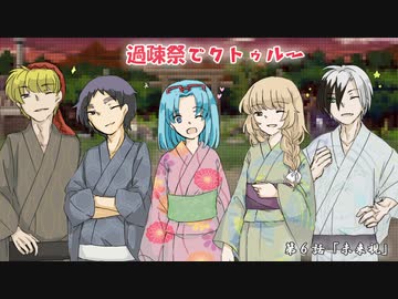 【ゆっくりTRPG】過疎祭でクトゥルー【クトゥルフ神話TRPG】６話