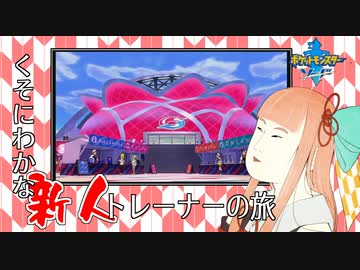 【ポケモン剣】くそにわかな新人トレーナーの旅 part22