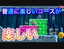 【マリオメーカー２】普通なコースでも最大限に楽しむアホポン配信者！！！ 圧倒的chたけちよchコラボ生配信切り抜き 視聴者さんからの難しいコースやおすすめコース