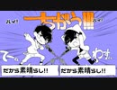 【おそ松さん人力合作】ち.が.う!!!【W一松】