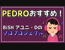 PEDROをおすすめしたい。BiSH アユニ・Dのソロプロジェクトです。【べすらじお。#55】