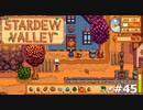 1年目秋最終日【STARDEWVALLEY 実況プレイ】 part45