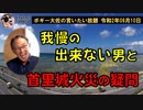 我慢ができない男　ボギー大佐の言いたい放題　2020年09月10日　21時頃　放送分