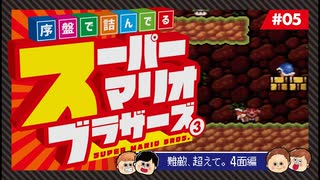 【てくてくゲームズ実況】序盤で詰んでるスーパーマリオブラザーズ#5【スーパーマリオコレクション】【スーパーマリオブラザーズ3】