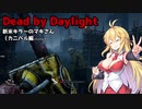 【Dead_by_Daylight】新米キラーマキちゃんが新生カニバル君を使ってみました【VOICEROID実況】#29
