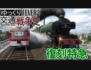 【Transport Fever 2 前面展望】 復刻特急【蘭騨鉄道博物館】