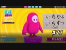 【ゆっくり実況】いちからいちずつフォールガイズ#27