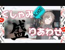 叶/くしゃみ盛り合わせ