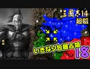 #18【三國志14 超級】いきなり包囲占領をされても、彼らなら・・・【ゆっくり実況プレイ】