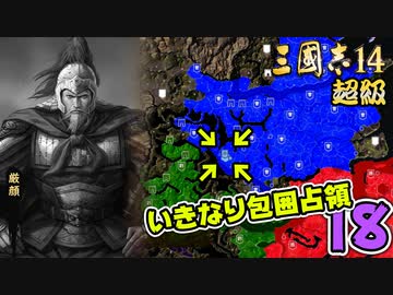 #18【三國志14 超級】いきなり包囲占領をされても、彼らなら・・・【ゆっくり実況プレイ】