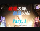 【クラフトピア】破壊の姉、創造の妹 part1【VOICEROID実況】