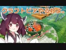 【Craftopia】クラフトピアやるわよ＃１【VOICEROID実況プレイ】