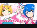 あなたの1分30秒をください！！ポッピンキャンディ☆フィーバー！歌ってみた