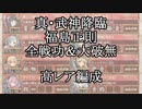 【城プロRE】真・武神降臨！福島正則　全戦功＆大破無し　高レア編成