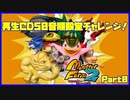 【MF2初見実況】モンスターファーム2再生CD50音順殿堂チャレンジ！ PART0