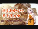 【第一回スパイス祭】紲星あかりは米を喰らう #13「マキシマムステーキ」