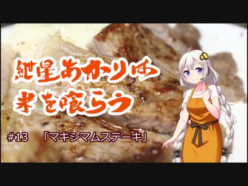 【第一回スパイス祭】紲星あかりは米を喰らう #13「マキシマムステーキ」