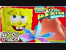 【スポンジ・ボブ】コンブの洞窟でフジツボボーイに頼まれごと【SpongeBob SquarePants: Battle for Bikini Bottom - Rehydrated】#26