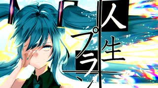 人生プラン / 初音ミク - TEOQLE