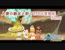 【4人実況】人妻の級友と紡ぐFFCC冒険記part6