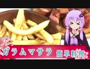 【カリーヴルスト】ゆかりさんの簡単料理【#1】