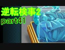 【初見実況】逆転するのだ＾＾part41【逆転検事2】