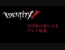 IdentityV-第五人格-＃１【プレイ動画】大戦犯！！