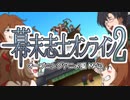【幕末志士12周年】幕末志士オンライン2・OPアニメ風MAD【描き申した】