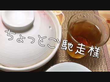 土鍋料理〜ちょっとご馳走様編〜