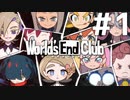 ダンガンロンパの作者が手掛ける新作デスゲーム実況【ワールズエンドクラブ　World's End Club　#1】