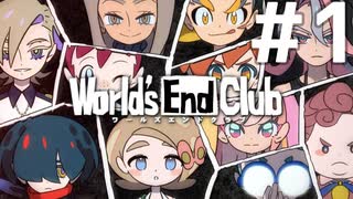 ダンガンロンパの作者が手掛ける新作デスゲーム実況【ワールズエンドクラブ　World's End Club　#1】