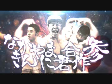 なかやまきんに君合作参