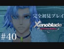 【実況】暇な女子大生がゼノブレイドDEやる part40